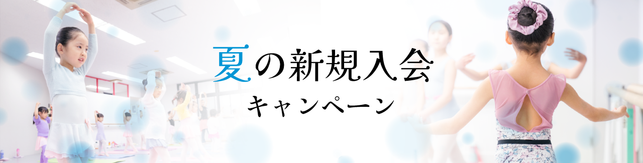 夏の新規入会キャンペーン