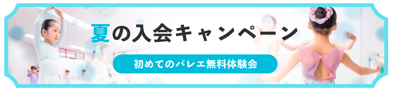 夏の入会キャンペーン